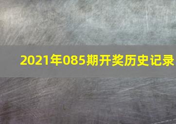 2021年085期开奖历史记录