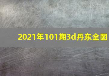 2021年101期3d丹东全图