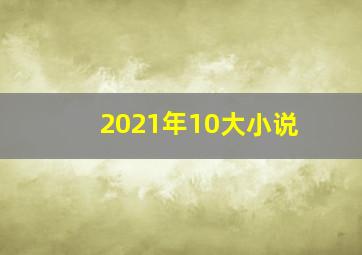 2021年10大小说