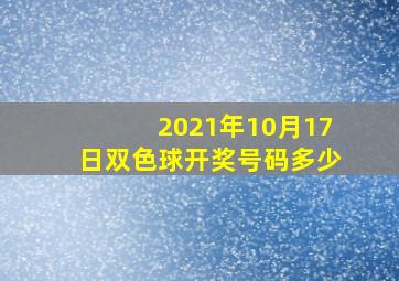 2021年10月17日双色球开奖号码多少