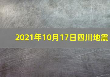 2021年10月17日四川地震