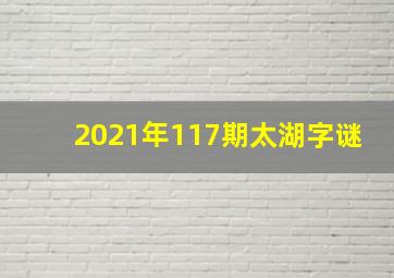 2021年117期太湖字谜