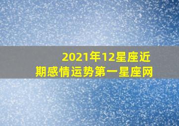 2021年12星座近期感情运势第一星座网