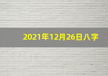 2021年12月26日八字