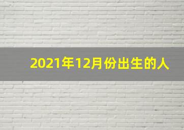 2021年12月份出生的人