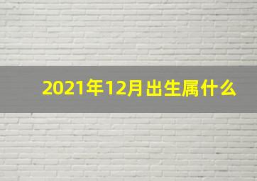 2021年12月出生属什么