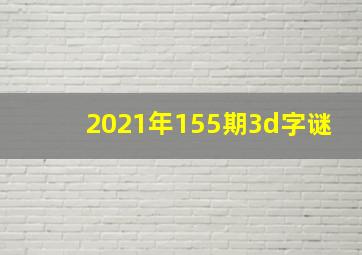 2021年155期3d字谜