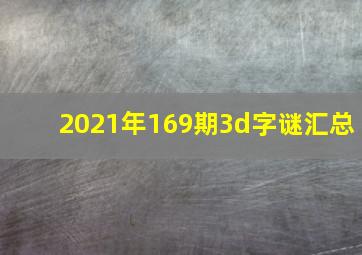 2021年169期3d字谜汇总