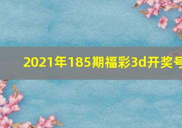 2021年185期福彩3d开奖号