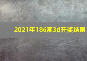 2021年186期3d开奖结果