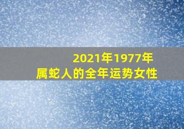 2021年1977年属蛇人的全年运势女性