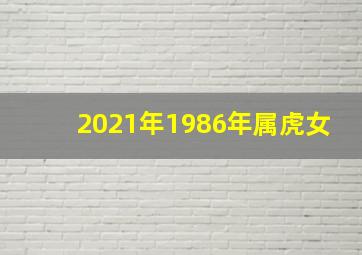 2021年1986年属虎女