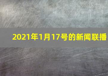 2021年1月17号的新闻联播