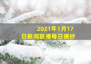 2021年1月17日新闻联播每日摘抄