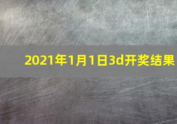 2021年1月1日3d开奖结果