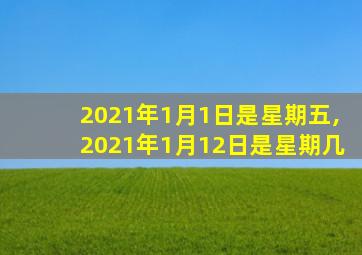 2021年1月1日是星期五,2021年1月12日是星期几