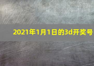 2021年1月1日的3d开奖号