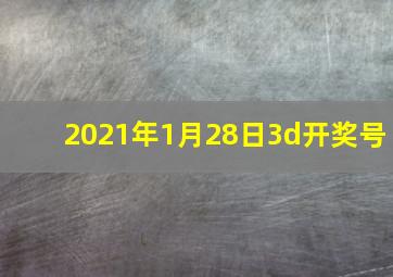 2021年1月28日3d开奖号