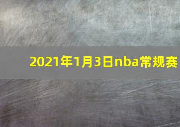 2021年1月3日nba常规赛