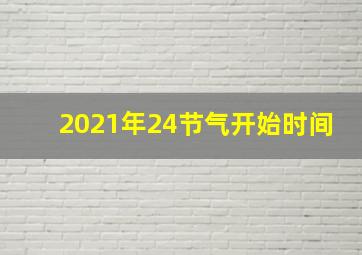 2021年24节气开始时间