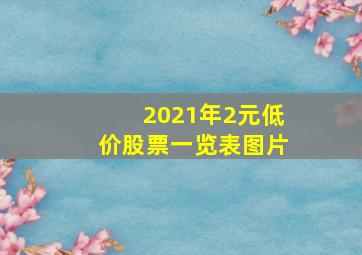 2021年2元低价股票一览表图片