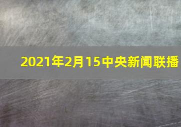 2021年2月15中央新闻联播