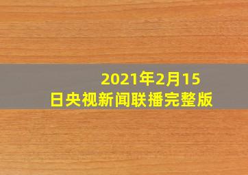 2021年2月15日央视新闻联播完整版