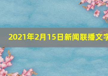 2021年2月15日新闻联播文字