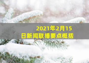 2021年2月15日新闻联播要点概括