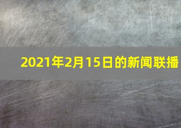 2021年2月15日的新闻联播