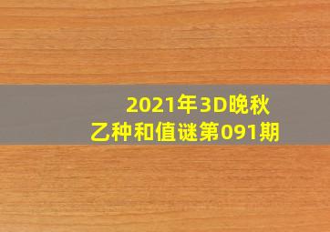 2021年3D晚秋乙种和值谜第091期