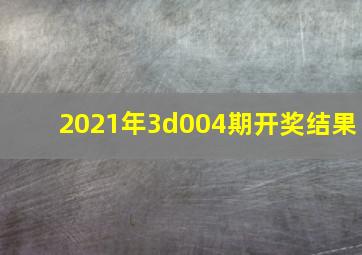 2021年3d004期开奖结果