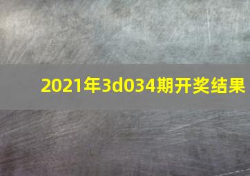 2021年3d034期开奖结果