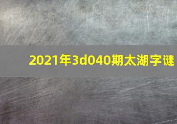 2021年3d040期太湖字谜