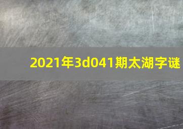 2021年3d041期太湖字谜