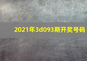 2021年3d093期开奖号码