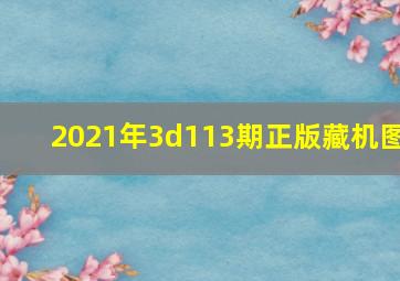 2021年3d113期正版藏机图