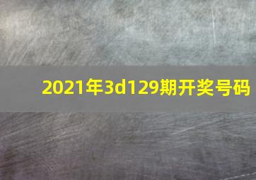 2021年3d129期开奖号码