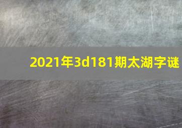 2021年3d181期太湖字谜