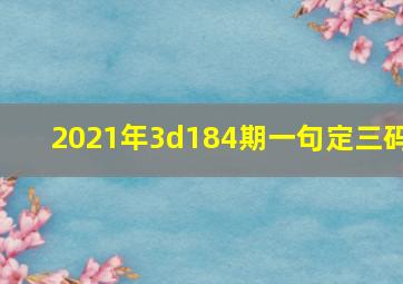 2021年3d184期一句定三码