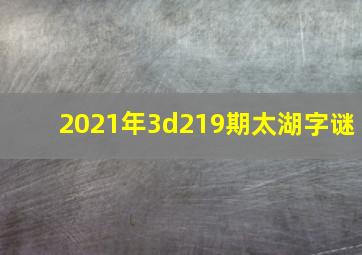 2021年3d219期太湖字谜