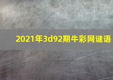 2021年3d92期牛彩网谜语