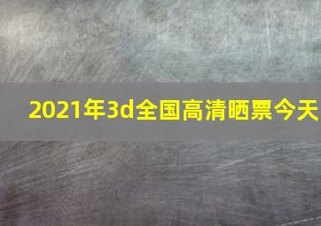 2021年3d全国高清晒票今天