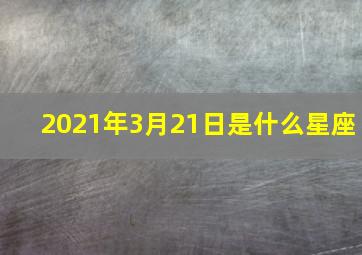 2021年3月21日是什么星座