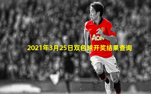 2021年3月25日双色球开奖结果查询