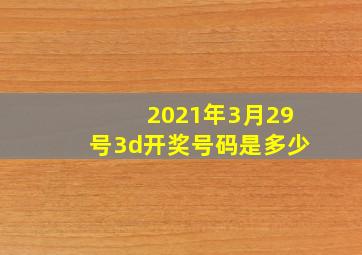 2021年3月29号3d开奖号码是多少