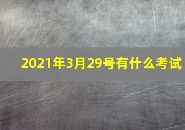 2021年3月29号有什么考试