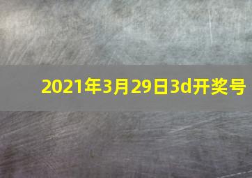 2021年3月29日3d开奖号