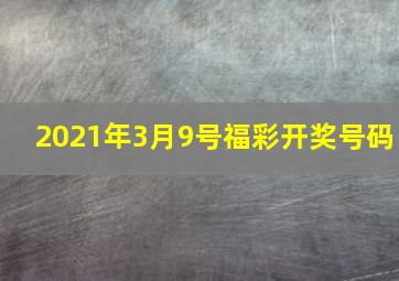 2021年3月9号福彩开奖号码