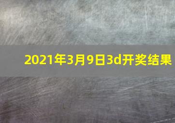 2021年3月9日3d开奖结果